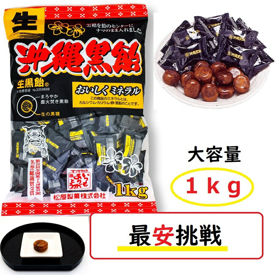 あめ・キャンディ 生沖縄黒飴 松屋製菓 1kg 大容量お徳用 黒飴キャンディ