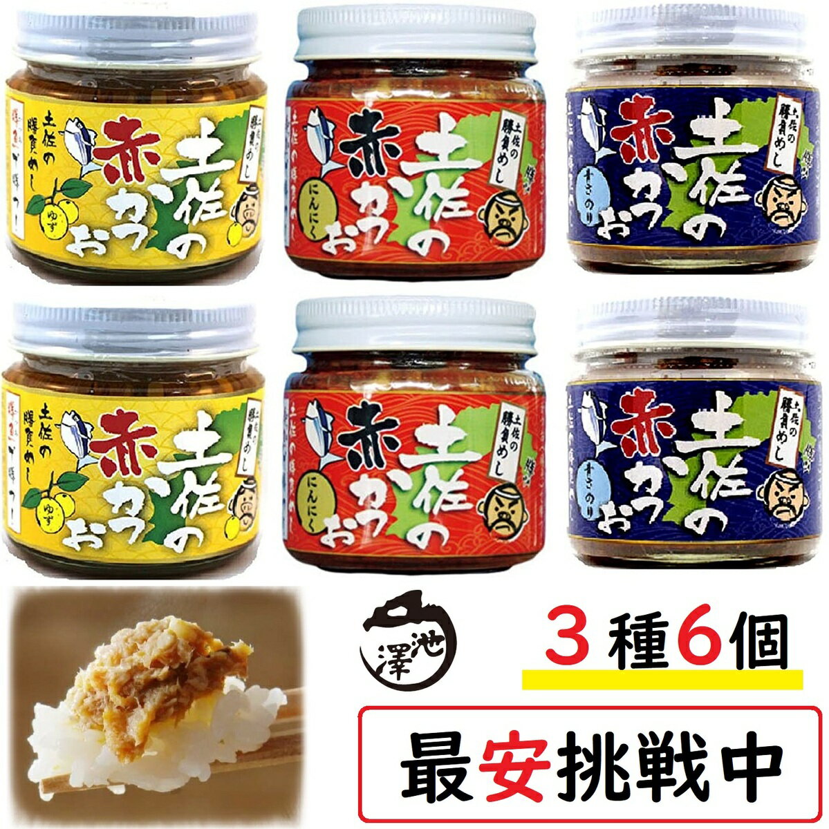 土佐の赤かつお 3種各2個 計6個セット 上町池澤本店 ( にんにく ゆず 青さのり )　鰹フレークのサムネイル