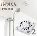 防カビ バイオくん お風呂用 浴室用 ×2箱 カビ 防止