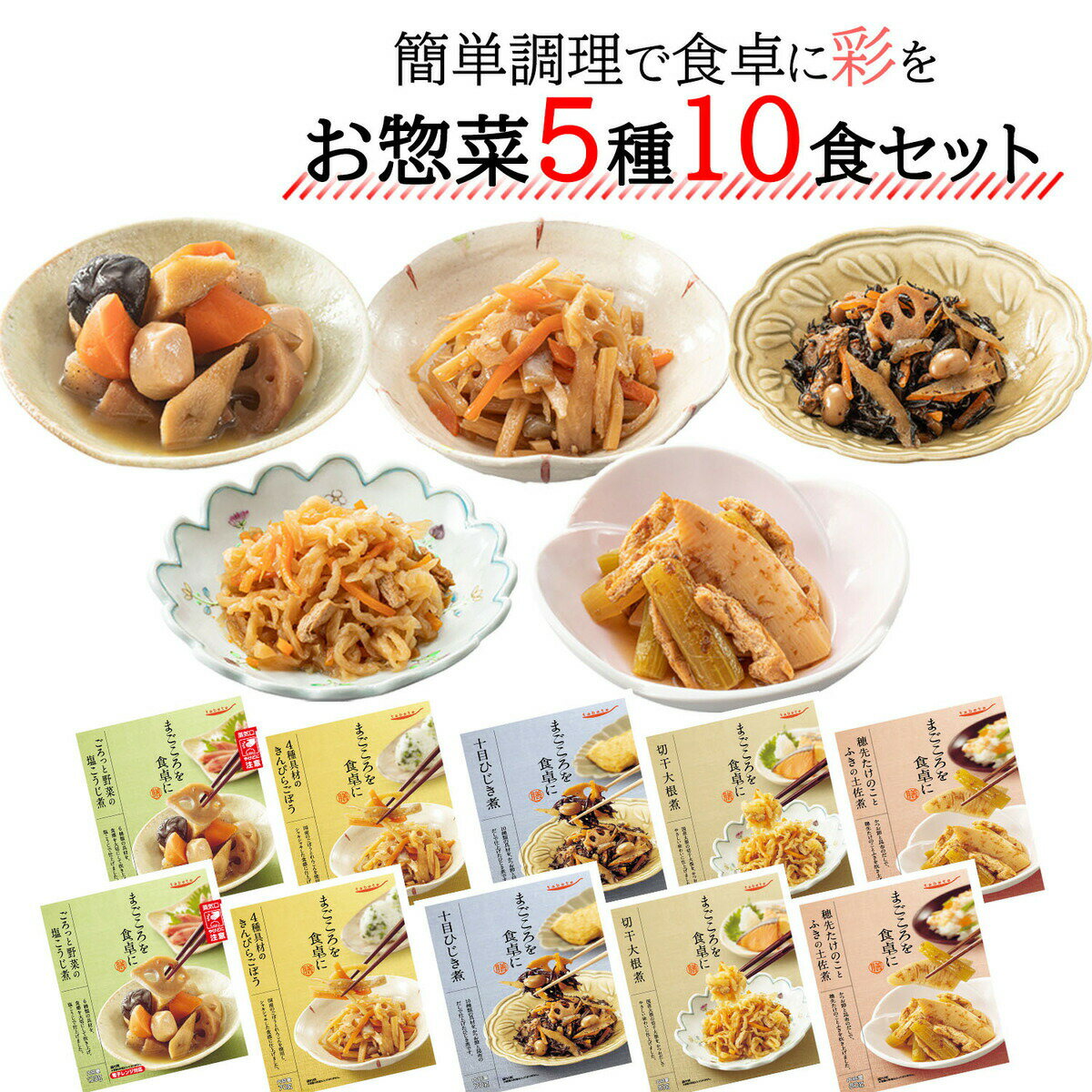 レトルト 惣菜 常温保存 おかず 野菜 5種類 各2個 膳 詰め合せ 電子レンジ食品