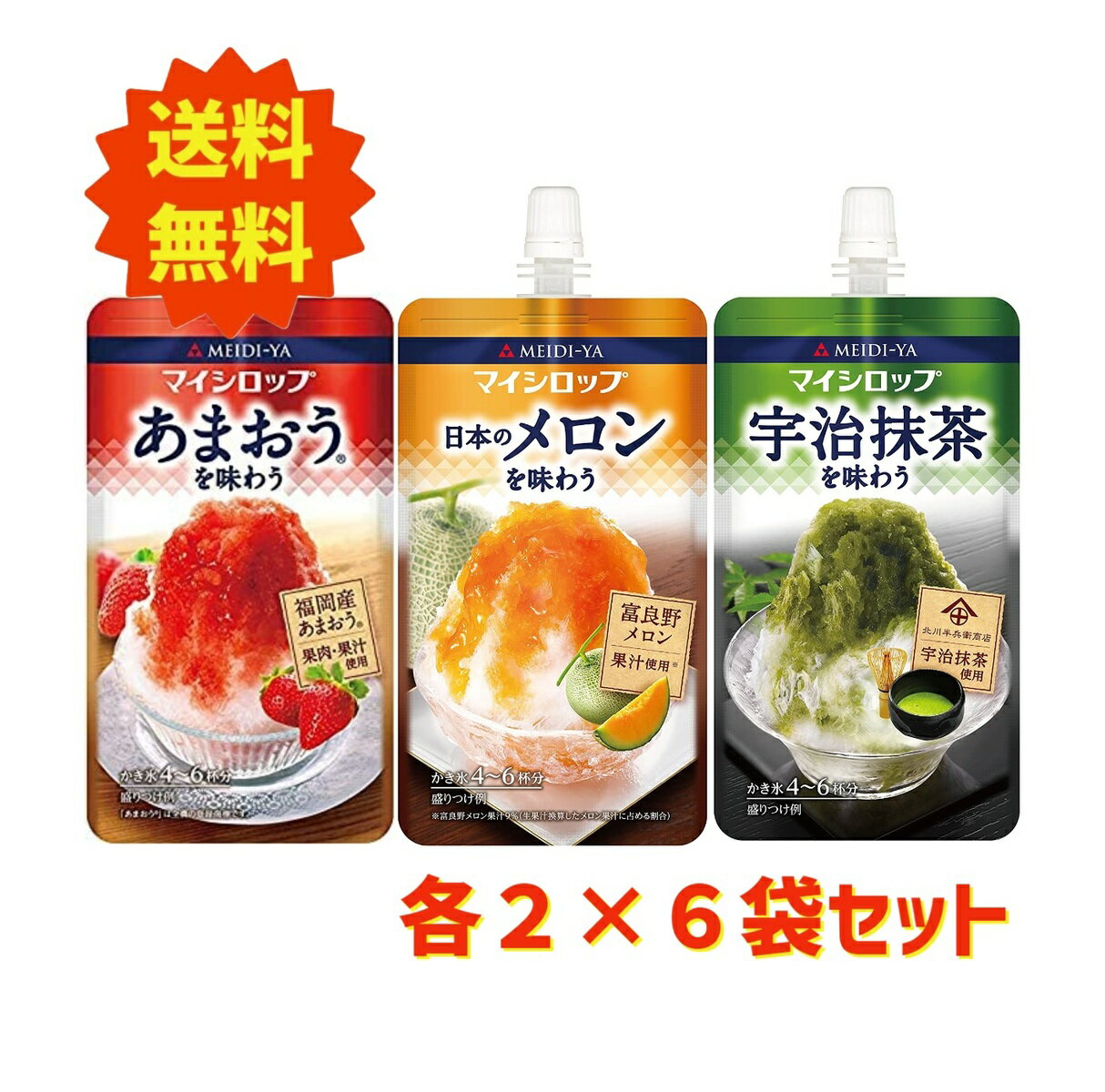 かき氷 シロップ お得 3種 各2個 計6個 明治屋 マイシロップ イチゴ メロン 抹茶