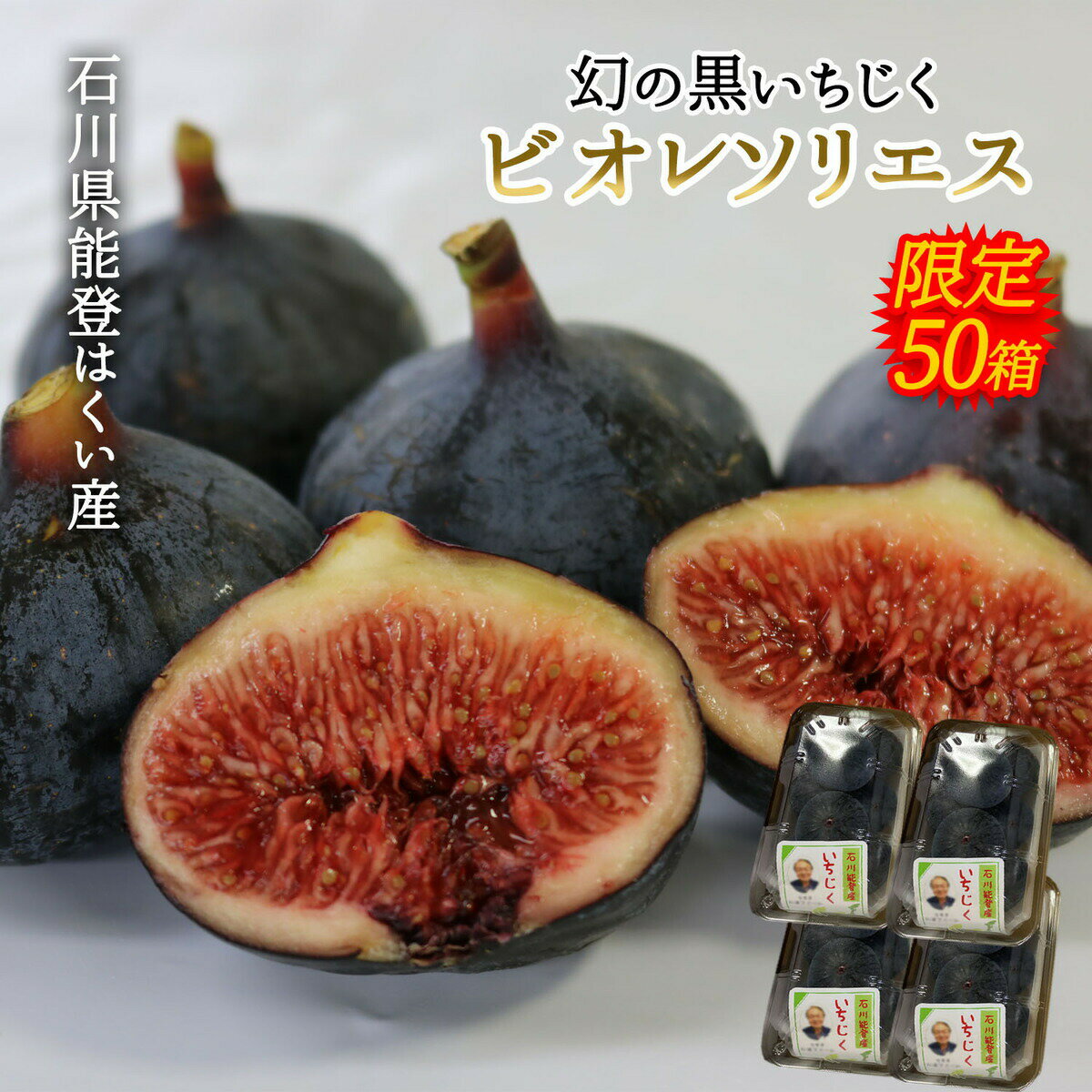 黒いちじく ビオレソリエス 幻の黒いちじく イチジク 1パック300g × 4パック入り 石川県 能登はくい産 産地直送 送料無料のサムネイル