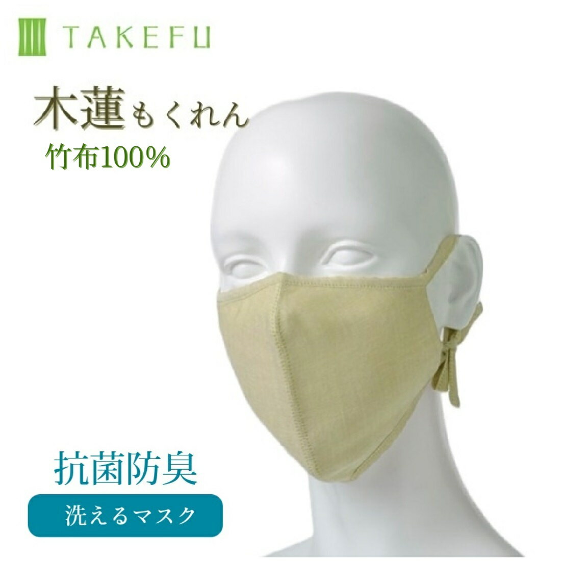 竹布 マスク TAKEFU うるおいマスク 布マスク 木蓮 もくれん