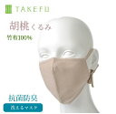 竹布 マスク TAKEFU うるおいマスク 布マスク 胡桃 くるみ【3袋】
