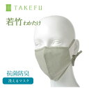 竹布 マスク TAKEFU うるおいマスク 布マスク 若竹 わかたけ【3袋】