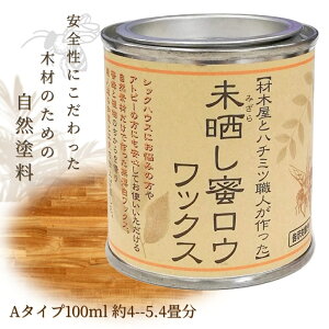 ワックス 木材 床 未晒し蜜ろうワックス Aタイプ100ml 防水 つや出し 塗料