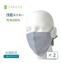 竹布 マスク TAKEFU うるおいマスク 布マスク 浅藍 あさあい 【2袋】