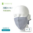 竹布 マスク TAKEFU うるおいマスク 布マスク 浅藍 あさあい【3袋】