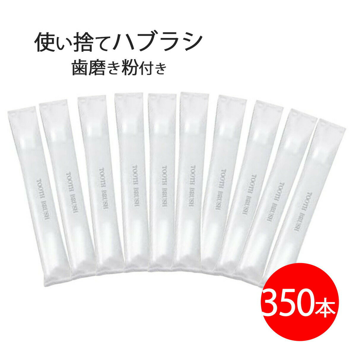 使い捨て歯ブラシ 歯磨き粉付き 350本 業務用 アメニティグッズ