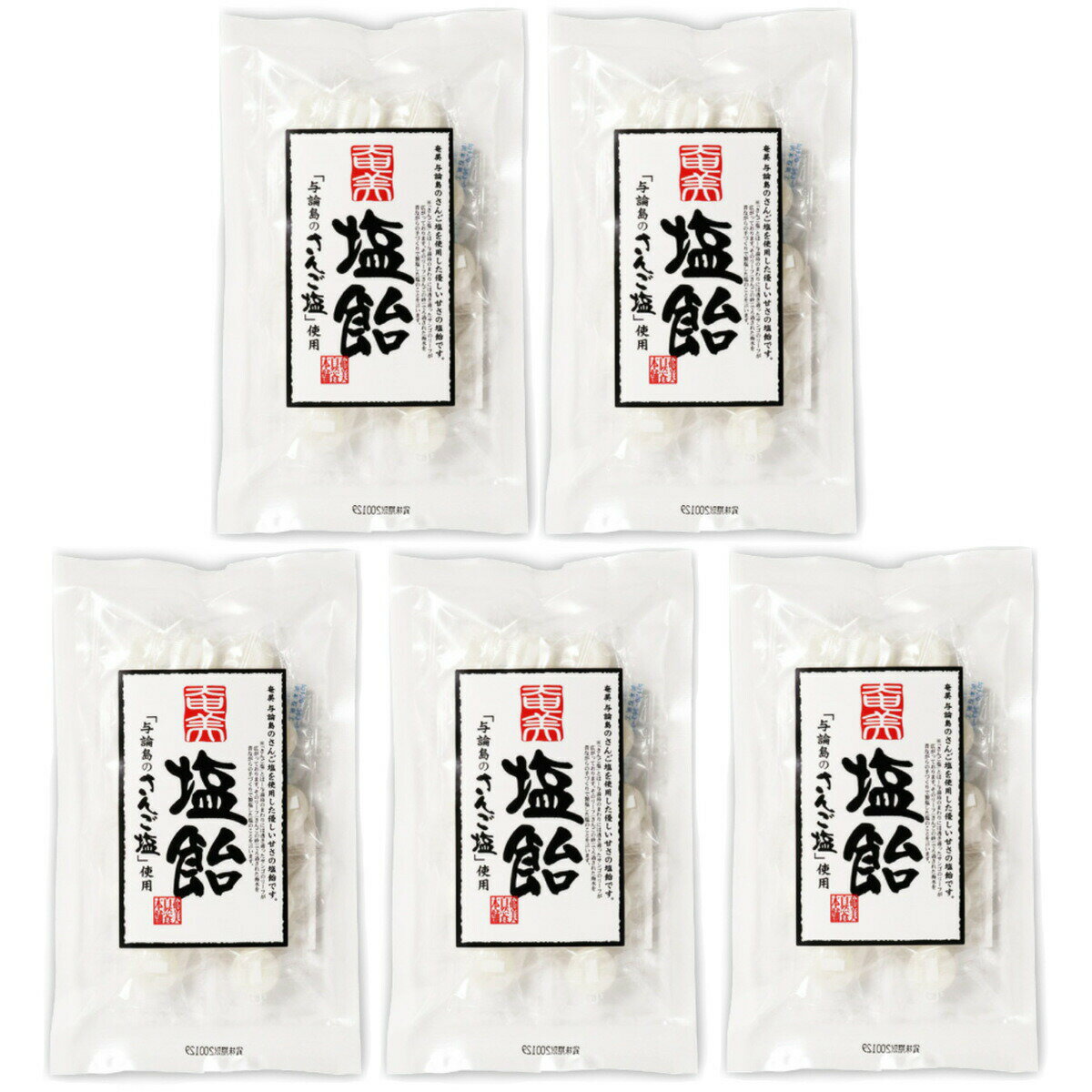 奄美自然食本舗 奄美さんご塩飴 60g×5袋セット 個包装 送料無料