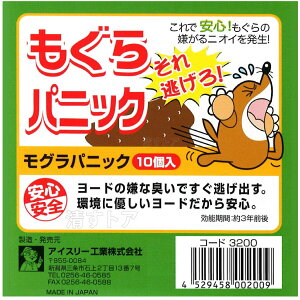 もぐらパニック （10個入り）1箱 アイスリー工業 モグラパニック 忌避剤 モグラ退治 モグラ駆除 送料無料