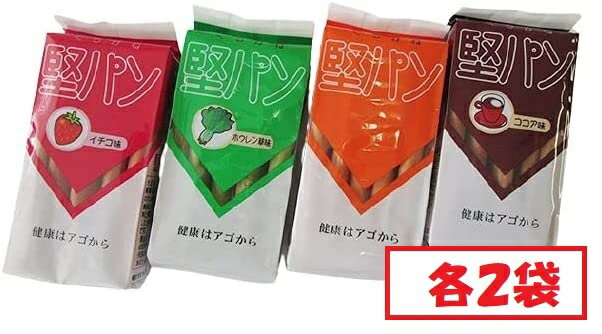 堅パン くろがね 4種 × 各2袋セット 硬い お菓子 保存食 非常食 乾パン ヘルシー 健康 プレーン味 ココア味 ほうれん草 いちご味のサムネイル