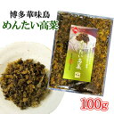 博多華味鳥 めんたい高菜 明太高菜 100g 九州産 辛子明...