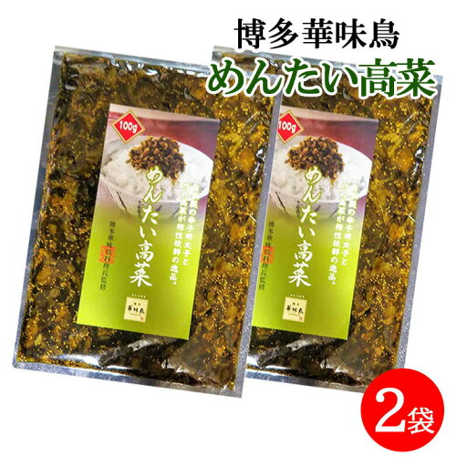 博多華味鳥 めんたい高菜 明太高菜 100g 2袋セット 九州産 辛子明太子 ご飯のお供 おつまみ 博多華味鳥 めんたい高菜 明太高菜 100g 2袋セット 九州産 辛子明太子 ご飯のお供 おつまみ