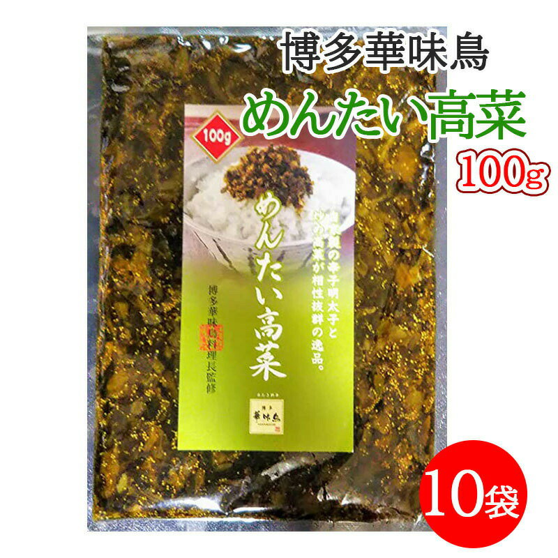 博多華味鳥 めんたい高菜 明太高菜 100g 10袋セット 九...