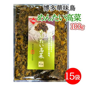 博多華味鳥 めんたい高菜 明太高菜 100g 15袋セット 九州産 辛子明太子 ご飯のお供 おつまみ