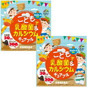 こども乳酸菌＆カルシウム チュアブル 90粒x2袋セット　ユニマットリケン 子供サプリメント 送料無料