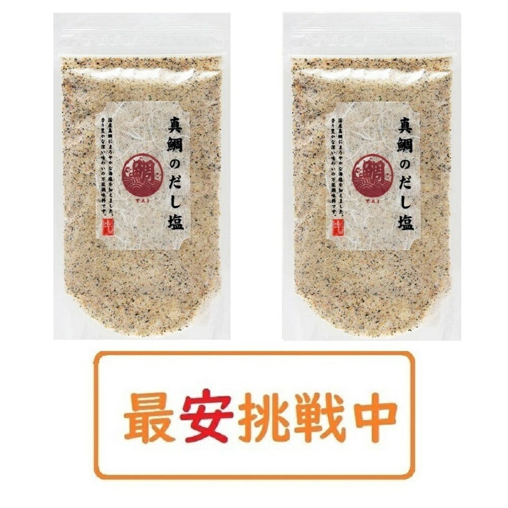 【送料無料】 真鯛のだし塩 160g×2袋セット はぎの食品 出汁塩 万能調味料 調味塩 ポイント消化