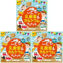 こども乳酸菌&カルシウム チュアブル 90粒x3袋セット ユニマットリケン 子供サプリメント 送料無料