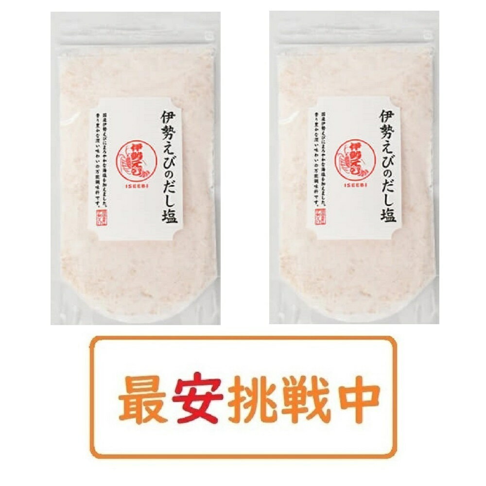 【送料無料】 伊勢えびのだし塩 160g×2袋セット はぎの食品 出汁塩 万能調味料 調味塩 ポイント消化のサムネイル