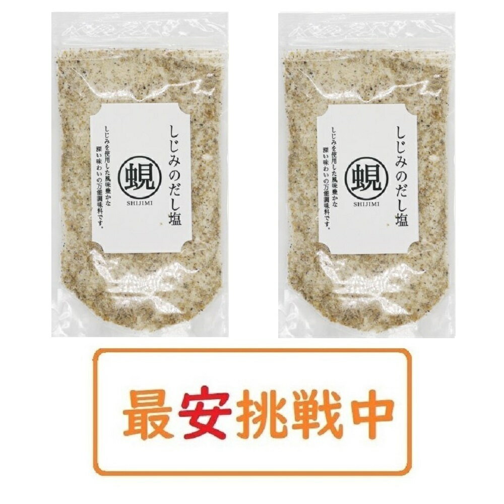 【送料無料】 しじみのだし塩 160g×2袋セット はぎの食品 出汁塩 万能調味料 調味塩 ポイント消化のサムネイル