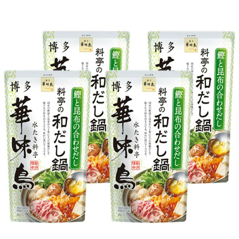 博多華味鳥 料亭の和だし鍋スープ 600g 4袋セットトリゼンフーズ 鍋スープ 鍋の素 送料無料