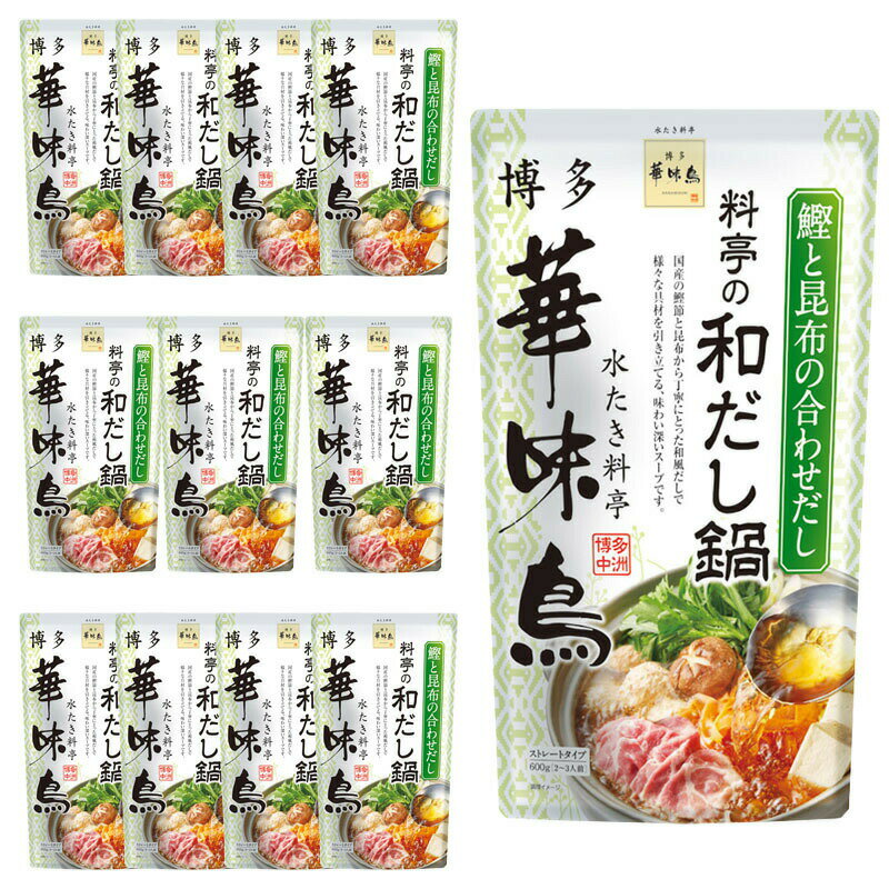 博多華味鳥 料亭の和だし鍋スープ 600g 12袋セットトリゼンフーズ 鍋スープ 鍋の素 送料無料
