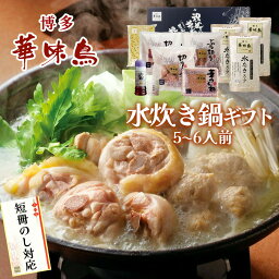 鍋 ギフト 博多華味鳥 水炊き 鍋セット 5〜6人前 水たきスープ 鶏肉入り つくね 博多ぽん酢 柚子胡椒 のし対応