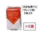 堅パン プレーン 5枚入り×6袋セット 硬い お菓子 保存食 非常食 くろがね 乾パン ヘルシー