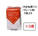 堅パン プレーン 5枚入り×3袋セット 硬い お菓子 保存食 非常食 くろがね 乾パン ヘルシー