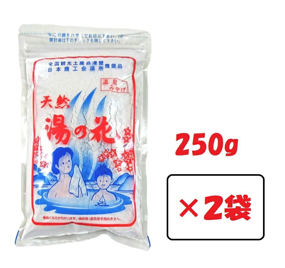 天然 湯の花 入浴剤 250g 2袋 徳用袋 サカエ商事 温泉 ゆの花 湯の華 にごり湯 浴用 無添加 無香料