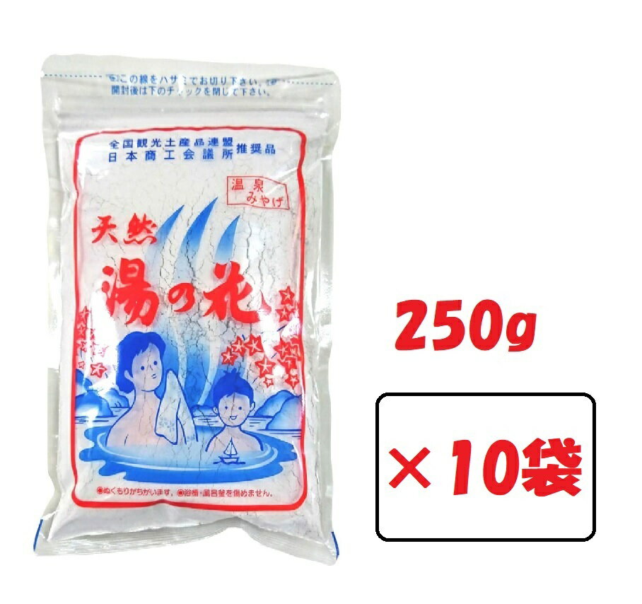 天然 湯の花 入浴剤 250g 10袋 徳用袋 サカエ商事 温泉 ゆの花 湯の華 にごり湯 浴用 無添加 無香料