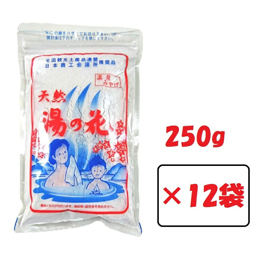 天然 湯の花 入浴剤 250g 12袋 徳用袋 サカエ商事 温泉 ゆの花 湯の華 にごり湯 浴用 無添加 無香料