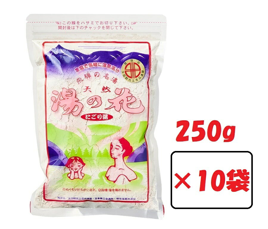 奥飛騨 天然 湯の花 入浴剤 250g 10袋 徳用袋 温泉 ゆの花 湯の華 にごり湯 浴用 無香料