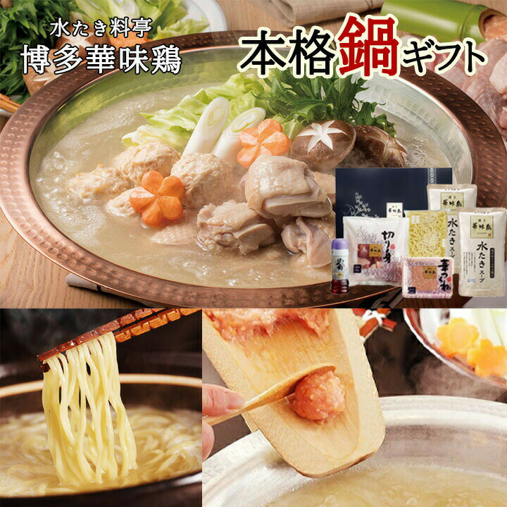 鍋 ギフト 博多華味鳥 水炊きセット 約4〜6人前 水たきスープ 鶏肉入り 切り身 博多ぽん酢 ちゃんぽん麺 のし対応のサムネイル