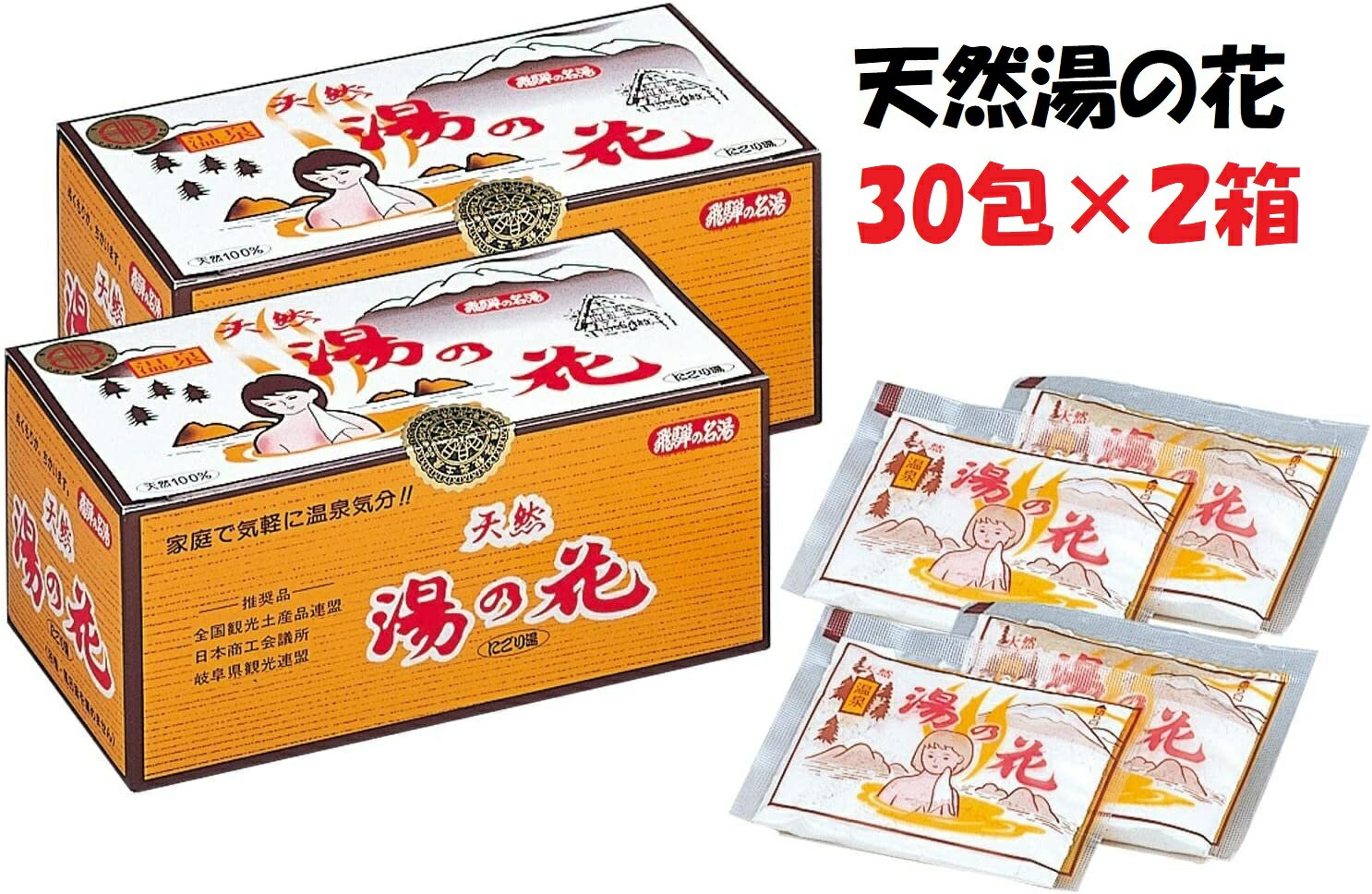 天然 湯の花 入浴剤 小袋 30包 2箱セット 温泉 ゆの花 湯の華 にごり湯 浴...
