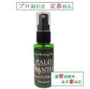 パロサント 浄化スプレー 50ml ピュアヒーリングミスト 白檀 香木 風水 空間浄化 パワーストーン