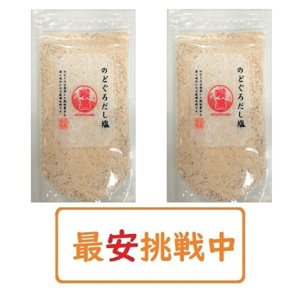 【送料無料】 のどぐろだし塩 160g×2袋セット はぎの食品 出汁塩 万能調味料 調味塩 ポイント消化