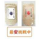 【送料無料】 のどぐろだし塩 あごのだし塩 160g×各種1袋 計2袋セット はぎの食品 出汁塩 万能調味料 調味塩 ポイント消化