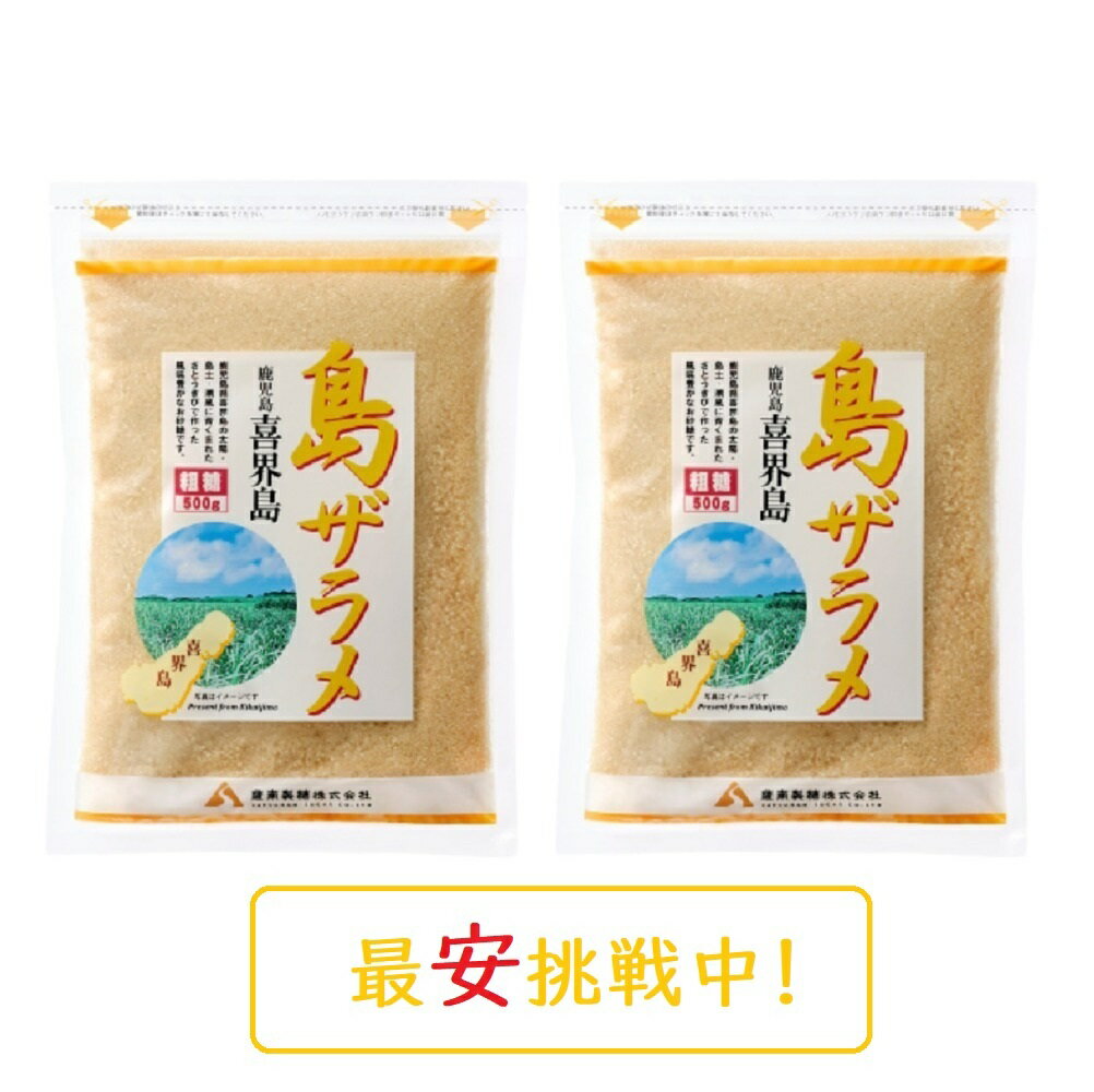 ザラメ 薩南製糖 島ザラメ さとうきび 調味料 チャック付き 500g×2袋