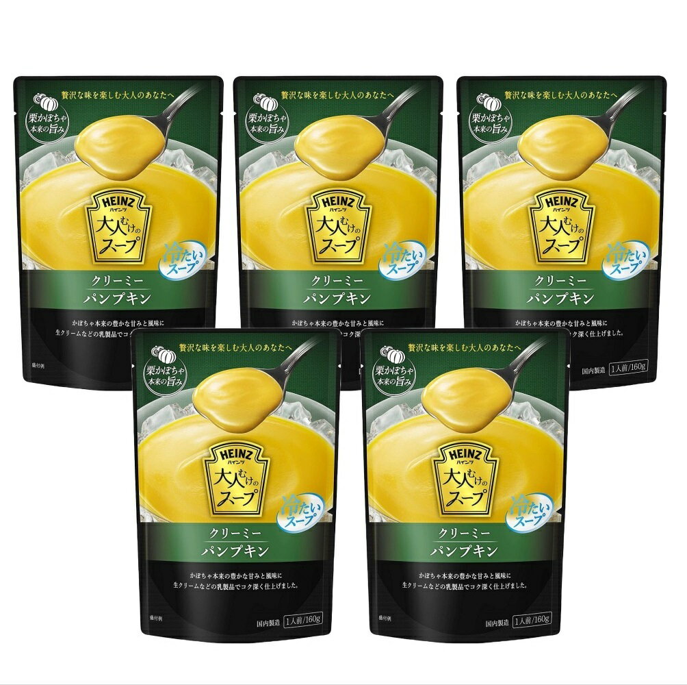 【お買い物マラソン特価販売中！】 ハインツ Heinz クリーミーパンプキン冷製スープ パウチ レトルト スープ 160g×5袋のサムネイル