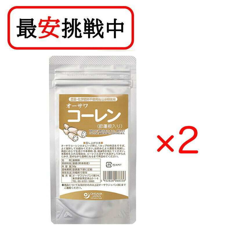 商品情報ブランドオーサワジャパン内容量50g×2原材料れんこん(熊本産)栄養成分表示1袋(50g)当たり／エネルギー 177kcal／タンパク質 5.3g／脂質 0.8g／炭水化物 37.2g／食塩相当量 0.26gJAN4932828068336オーサワジャパン オーサワコーレン(節蓮根入り) 50g 2袋セット 送料無料 農薬・化学肥料不使用 熊本産れんこん100％ ほのかな甘み 未焙煎 ■節れんこん入り■在来種「熊本あか根」使用■粉末タイプ■湯に溶いて飲むほか、葛湯にも熊本産農薬化学肥料不使用の蓮根100%の粉末です。実だけでなく節、芽も入っているので蓮根をまるごと摂取できます【調理法・使用方法】・コーレン3〜5gに塩または醤油を少し加え、カップ1杯の湯を注ぎよくかき混ぜて。葛を1〜2gを水溶きして加えても。・手当法としてまたは葛湯にいれたりお菓子作りにも【アレルゲン】無添加物不使用/ 1