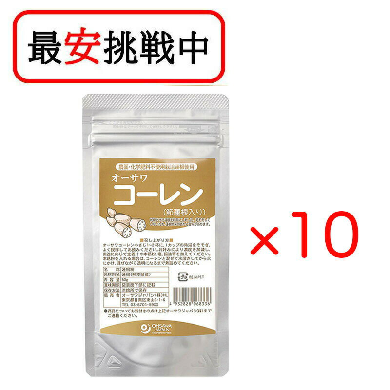 商品情報ブランドオーサワジャパン内容量50g×10原材料れんこん(熊本産)栄養成分表示1袋(50g)当たり／エネルギー 177kcal／タンパク質 5.3g／脂質 0.8g／炭水化物 37.2g／食塩相当量 0.26gJAN4932828068336オーサワジャパン オーサワコーレン(節蓮根入り) 50g 10袋セット 送料無料 農薬・化学肥料不使用 熊本産れんこん100％ ほのかな甘み 未焙煎 ■節れんこん入り■在来種「熊本あか根」使用■粉末タイプ■湯に溶いて飲むほか、葛湯にも熊本産農薬化学肥料不使用の蓮根100%の粉末です。実だけでなく節、芽も入っているので蓮根をまるごと摂取できます【調理法・使用方法】・コーレン3〜5gに塩または醤油を少し加え、カップ1杯の湯を注ぎよくかき混ぜて。葛を1〜2gを水溶きして加えても。・手当法としてまたは葛湯にいれたりお菓子作りにも【アレルゲン】無添加物不使用/ 1