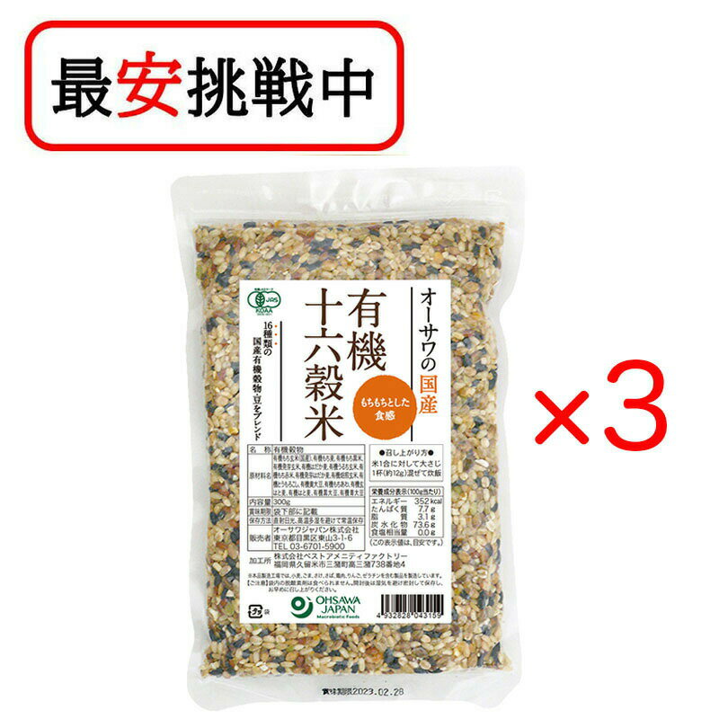 オーサワジャパン オーサワの国産 有機十六穀米 300g 3袋セット 送料無料