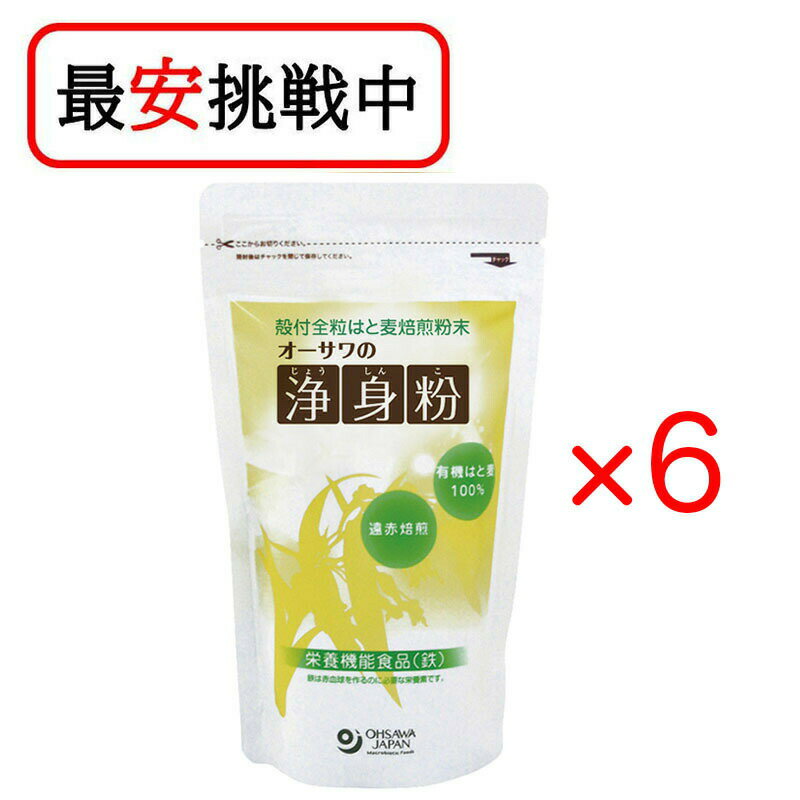 オーサワジャパン 浄身粉 有機はと麦使用 150g 6袋セット 送料無料