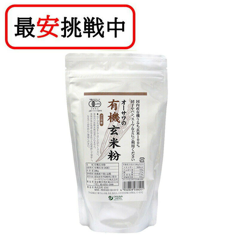 オーサワジャパン オーサワの有機玄米粉 300g 送料無料