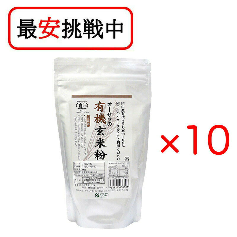 オーサワジャパン オーサワの有機玄米粉 300g 10袋セット 送料無料 1