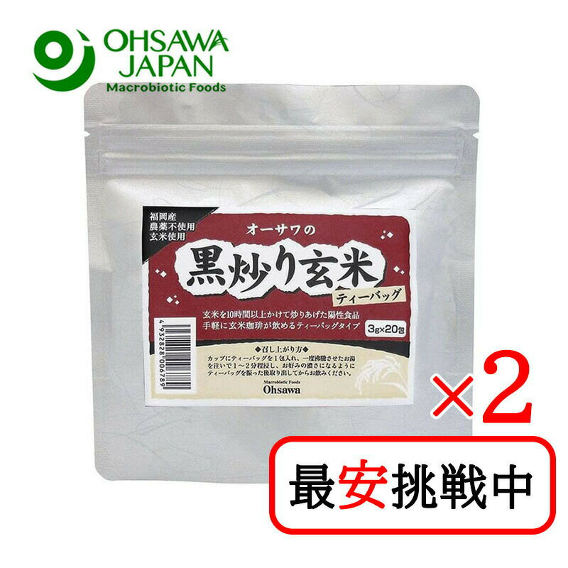 オーサワジャパン オーサワの黒炒り玄米 ティーバッグ 60g(3g×20包) 2袋セット 国産 玄米100％ 健康茶 農薬不使用