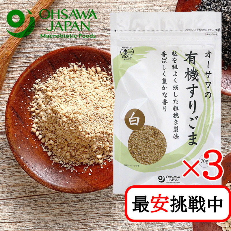 商品情報ブランドオーサワジャパン内容量70g×3原材料有機白胡麻(パラグアイ、ボリビア)開封前賞味期間常温で1年JANコード4932828002934オーサワジャパン オーサワの有機すりごま (白) 70g 3袋セット 無添加 白ゴマ 有機...