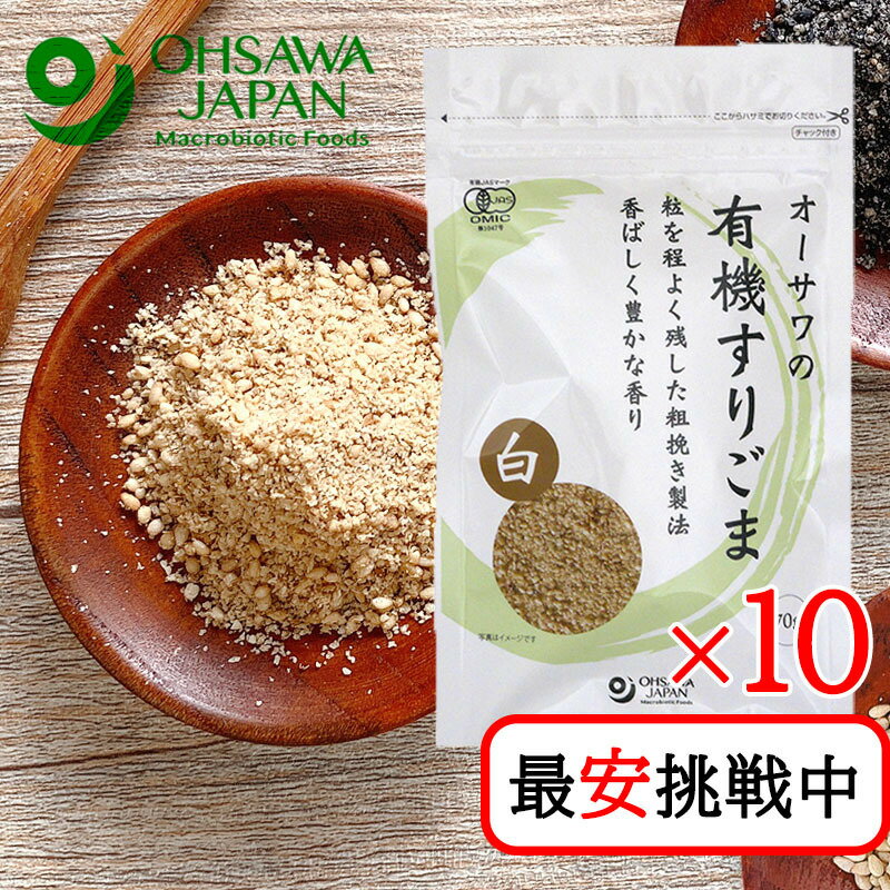 商品情報ブランドオーサワジャパン内容量70g×10原材料有機白胡麻(パラグアイ、ボリビア)開封前賞味期間常温で1年JANコード4932828002934オーサワジャパン オーサワの有機すりごま (白) 70g 10袋セット 無添加 白ゴマ 有機白胡麻100％ 香ばしく豊かな香り 粒を程よく残した粗挽き製法 無添加の有機白ゴマ100％ 鉄釜でじっくりと煎り上げ、粗挽き製法で程よく粒を残した有機のすりごまです。粗挽きなので素材と程よく絡み、料理の味を引き立てます。 ■香ばしく豊かな香り■粒を程よく残した粗挽き製法 ★原材料：有機白胡麻（パラグアイ・ボリビア産） 1